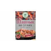Приправа-маринад «Шашлык на углях» 30гр 1х30 Проммикс 488