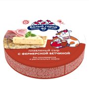 Сыр плавленый КРУГ «С фермерской ветчиной» 120г 36% 1*15 Белый Город