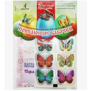 Красители пищевые для яиц«Пасх. наборПархающие бабочки» 50шт. В31414